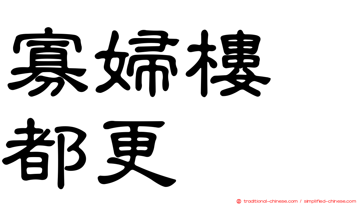 寡婦樓　都更